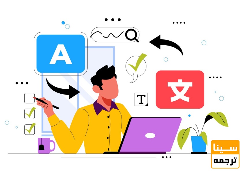 سطح کیفیت ترجمه و ویراستاری