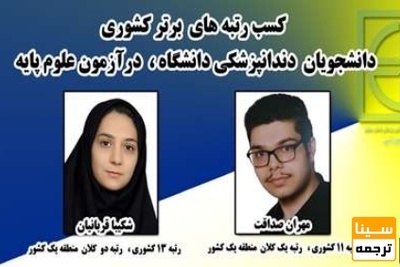 کسب رتبه برتر کشوری در آزمون علوم پایه دندانپزشکی