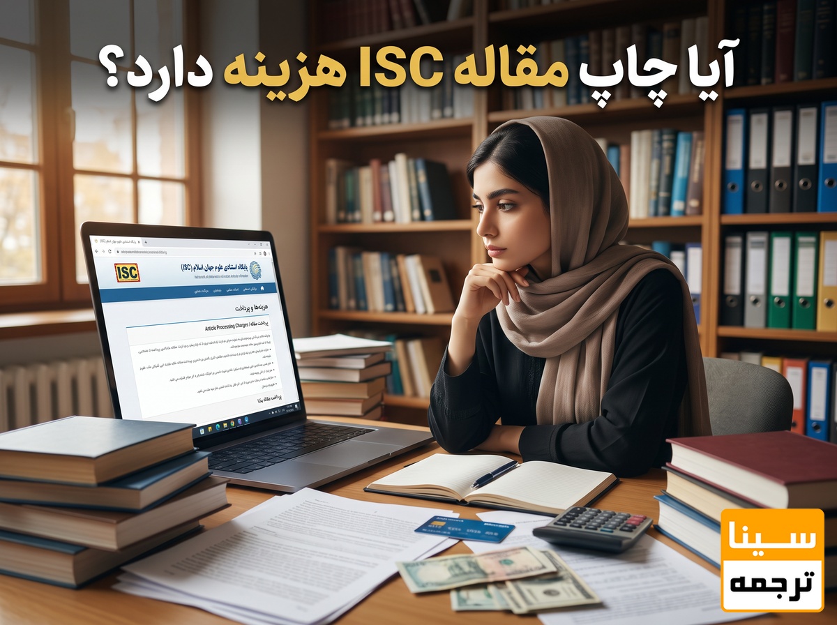 آیا چاپ مقاله ISC هزینه دارد؟