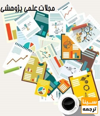 مقاله ای علمی پژوهش