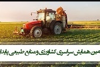 یازدهمین همایش سراسری کشاورزی و منابع طبیعی پایدار