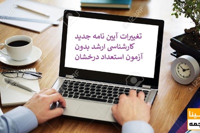تغییرات آیین نامه جدید کارشناسی ارشد بدون آزمون استعداد درخشان