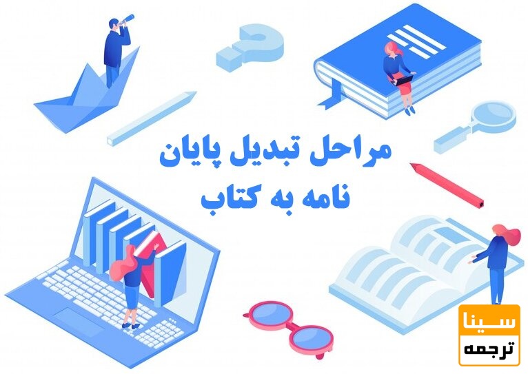  تبدیل پایان‌نامه به کتاب