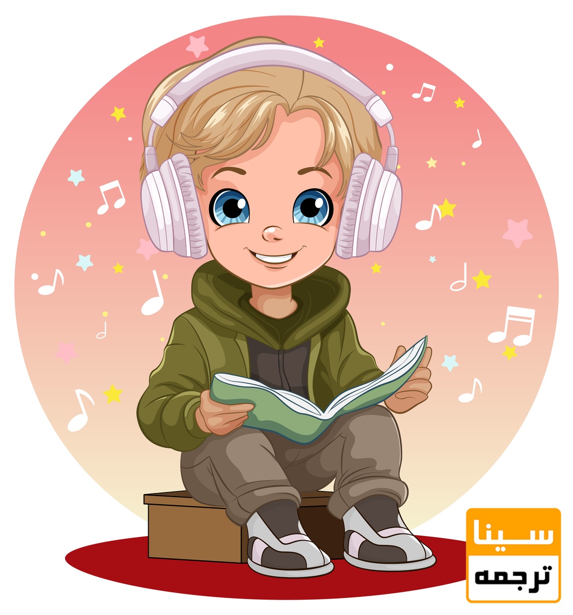 فایل صوتی کتاب کودک