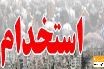 استخدام آموزش و پرورش