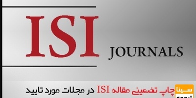 چاپ تضمینی مقاله ISI در مجلات مورد تایید