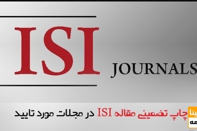 چاپ تضمینی مقاله ISI در مجلات مورد تایید