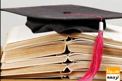 تغییر شرایط پذیرش دکتری بدون آزمون دانشگاه آزاد در سال 1400