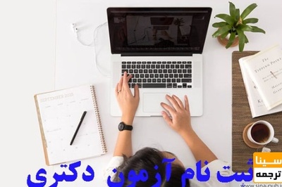 اعلام زمان ثبت‌نام آزمون دکتری 1400 وزارت بهداشت