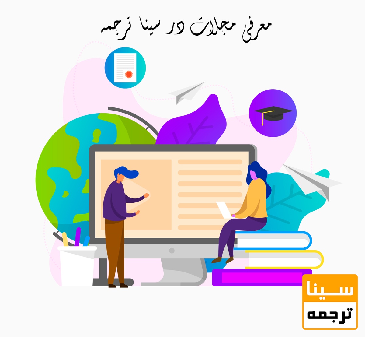 پژوهشگران بخوانند: معرفی مجلات رایگان چاپ مقاله با کمک کارشناسان سینا ترجمه
