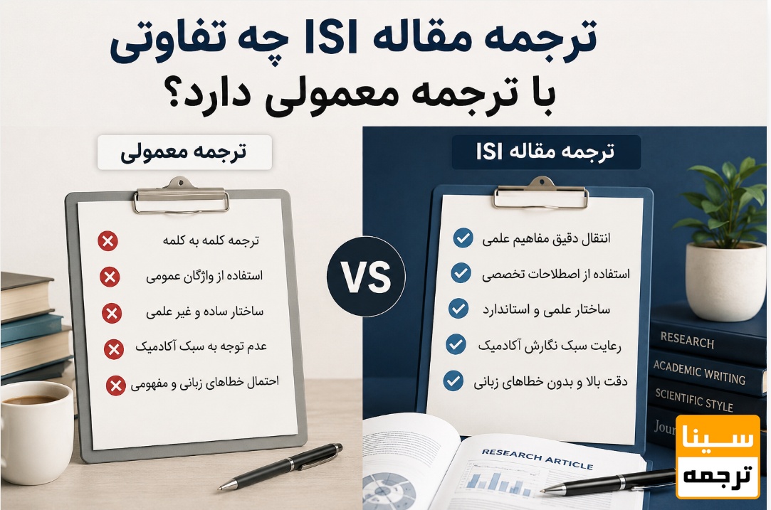 ترجمه مقاله ISI چه تفاوتی با ترجمه معمولی دارد؟