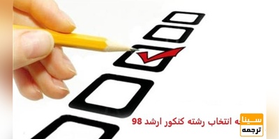 دفترچه انتخاب رشته کنکور ارشد ۹۸ امروز منتشر می شود