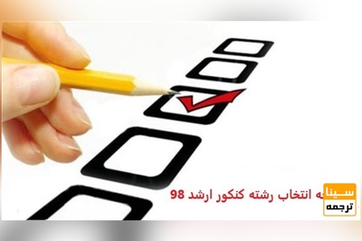 دفترچه انتخاب رشته کنکور ارشد ۹۸ امروز منتشر می شود