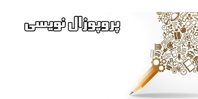 نحوه پروپوزال نویسی مقاله و تنظیمات آن