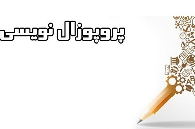 نحوه پروپوزال نویسی مقاله و تنظیمات آن