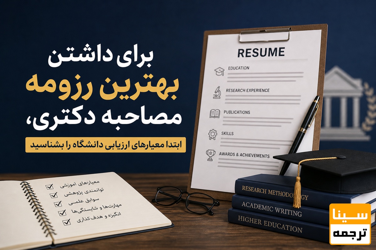 رزومه مصاحبه دکتری