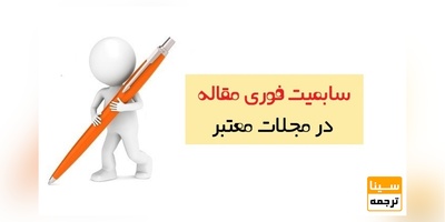 سابمیت فوری مقاله در مجلات معتبر