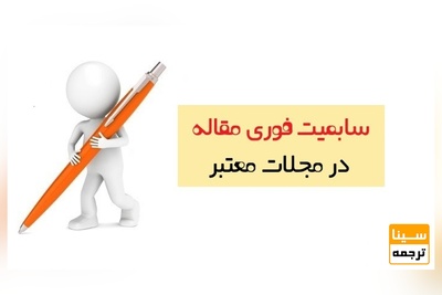 سابمیت فوری مقاله در مجلات معتبر