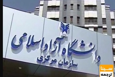 مشکلات دانشجویان با سامانه «آموزشیار»/ پاسخ و عذرخواهی مسئولان دانشگاه آزاد