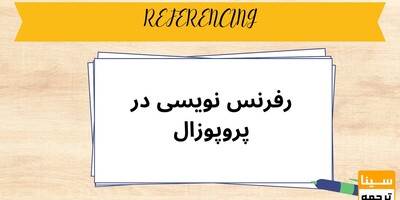 رفرنس نویسی در پروپوزال چگونه است؟