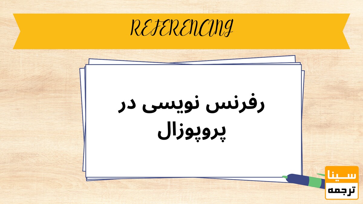 رفرنس نویسی در پروپوزال چگونه است؟