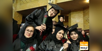 اعلام آمادگی دانشگاه‌ها برای پذیرش دانشجویان دختر افغانستانی