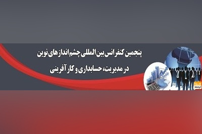 پنجمین کنفرانس بین المللی چشم اندازهای نوین در مدیریت، حسابداری و کارآفرینی
