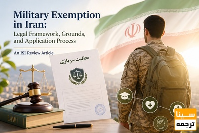 مقاله isi برای معافیت سربازی