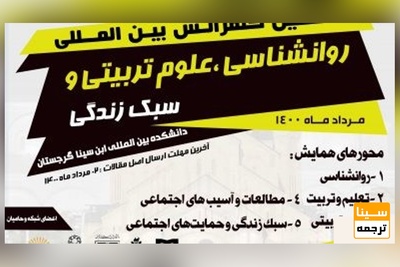 هشتمین کنفرانس بین المللی روانشناسی، علوم تربیتی و سبک زندگی