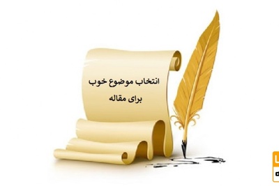 چگونه موضوع مناسب برای مقالات ISI انتخاب کنیم؟