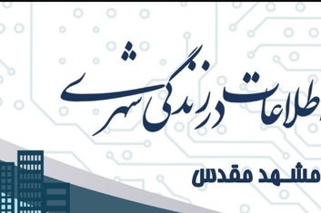 کنفرانس ملی عمران، معماری و فناوری اطلاعات در زندگی شهری