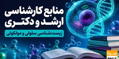 منابع کارشناسی ارشد و دکتری زیست شناسی سلولی مولکولی