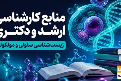 منابع کارشناسی ارشد و دکتری زیست شناسی سلولی مولکولی