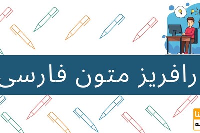 پارافریز متن فارسی