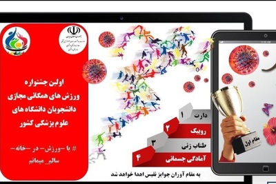 برگزاری جشنواره ورزش های همگانی مجازی دانشجویان علوم پزشکی