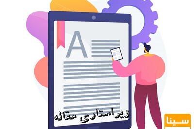 ویرایش مقاله