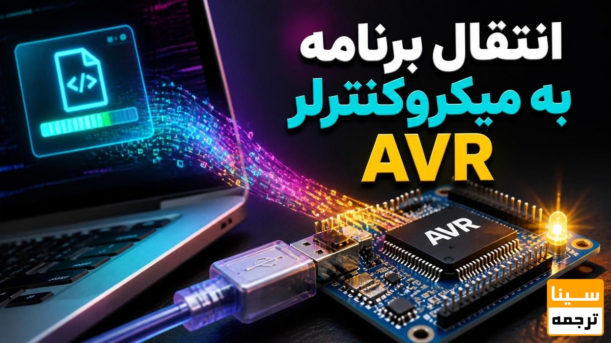 انتقال برنامه به میکروکنترلر AVR