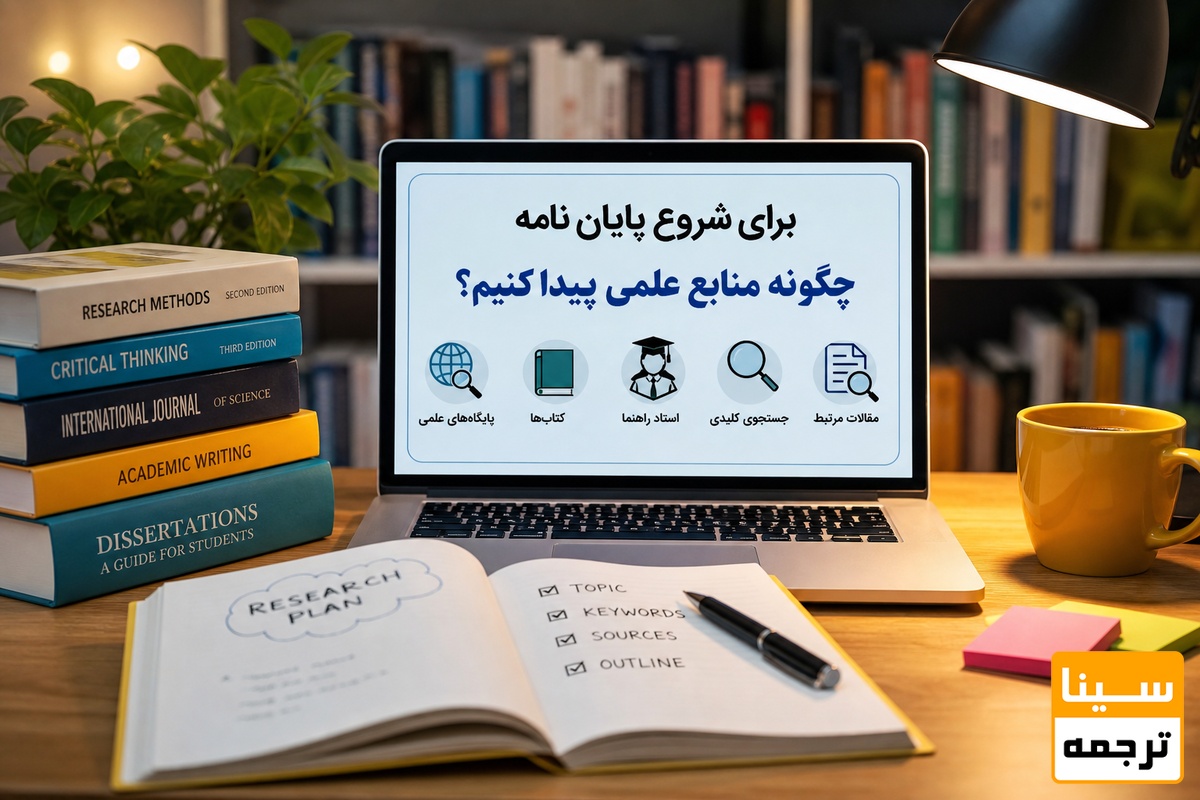  برای شروع پایان نامه چگونه منابع علمی پیدا کنیم؟