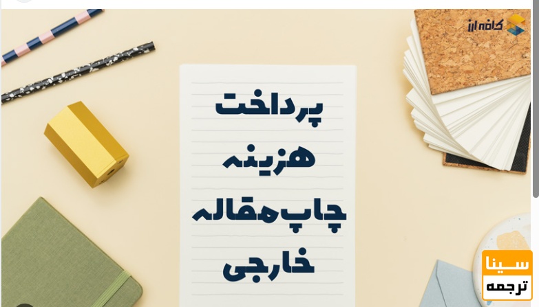 🧾 خدمات واریز هزینه چاپ مقاله در مجلات خارجی