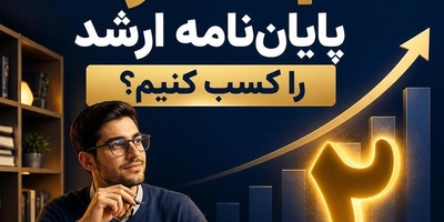 چگونه 2 نمره پایان نامه ارشد را کسب کنیم؟