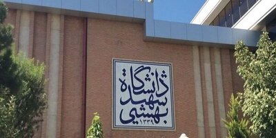 ثبت‌نام دکتری بدون آزمون دانشگاه شهید بهشتی تا 23 اردیبهشت تمدید شد
