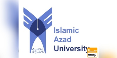 آیین نامه دکترا دانشگاه آزاد