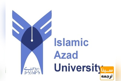 آیین نامه دکترا دانشگاه آزاد