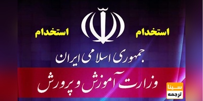 آزمون استخدامی آموزش و پرورش کی برگزار می‌شود؟