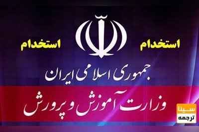 آزمون استخدامی آموزش و پرورش کی برگزار می‌شود؟