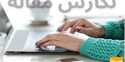 نوشتن مقاله را از کجا شروع کنیم؟