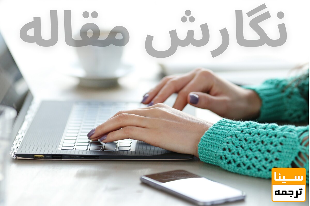 نوشتن مقاله را از کجا شروع کنیم؟