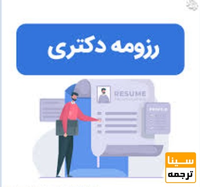  نقش رزومه پژوهشی در مصاحبه دکتری