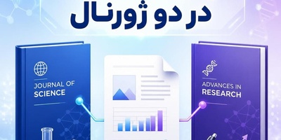 چاپ یک مقاله در دو ژورنال