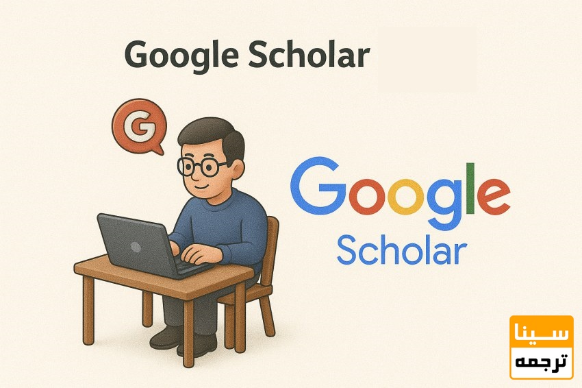 آموزش ساخت پروفایل و
نمایه سازی مقالات در گوگل اسکالر